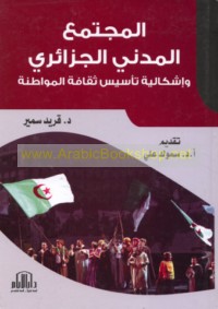 al-Mujtama‘ al-madanī al-Jazā’irī wa-ishkālīyat ta’sīs thaqāfat al-muwāṭanah