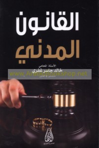 al-Qānūn al-madanī