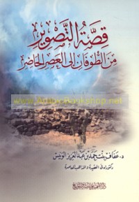 Qiṣṣat al-taṣwīr min al-ṭūfān ilá al-qarn al-‘ishrīn