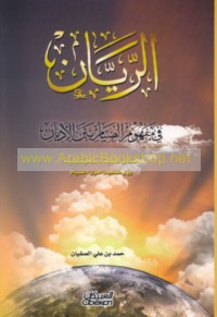 al-Rayyān fī mafhūm al-ṣiyām bayna al-adyān