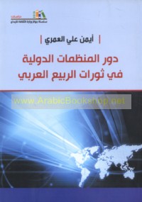 Dawr al-munaẓẓamāt al-duwalīyah fī thawrāt al-rabī‘ al-‘Arabī