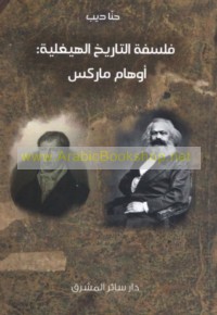 Falsafat al-tārīkh al-Ḥīghilīyah, awhām Mārks