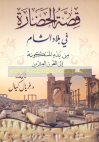 Qiṣṣat al-ḥaḍārah fī bilād al-Shām