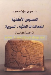 al-Nuṣūṣ al-Akkadīyah lil-mu‘āhadāt al-Ḥiththīyah-al-Sūrīyah
