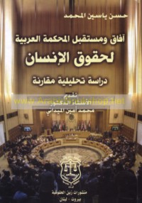 Āfāq wa-mustaqbal al-Maḥkamah al-‘Arabīyah li-Ḥuqūq al-Insān