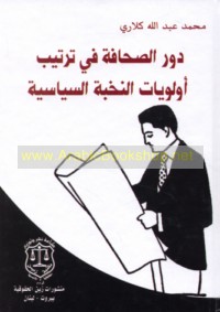 Dawr al-ṣiḥāfah fī tartīb awlawīyāt al-nukhbah al-siyāsīyah