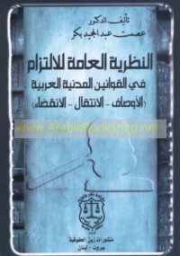 al-Naẓarīyah al-‘āmmah lil-iltizām fī al-qawānīn al-madanīyah al-‘Arabīyah