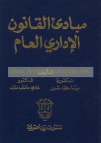 Mabādi’ al-qānūn al-idārī al-‘āmm