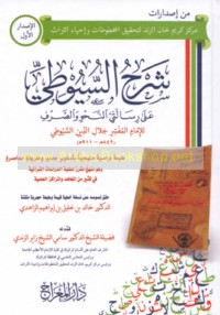 Sharḥ al-Suyūṭī ‘alá risālatay al-naḥw wa-al-ṣarf