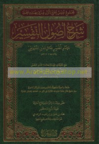 Sharḥ uṣūl al-tafsīr