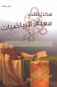 Hākadhā qataltu mu‘allim al-riyāḍīyāt