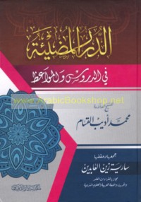 al-Durar al-muḍī’ah fī al-durūs wa-al-mawā‘iẓ