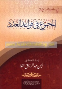 al-Majmū‘ fī qawā‘id al-‘adad