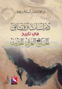 Dirāsāt wa-wathā’iq fī tārīkh al-Khalīj al-‘Arabī al-ḥadīth