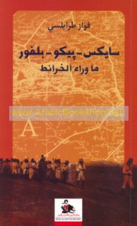 Sāyks-Bīkū-Balfūr, mā warā’ al-kharā’iṭ