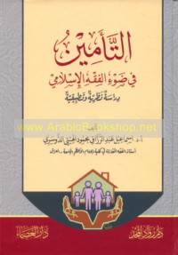 al-Ta’mīn fī ḍaw’ al-fiqh al-Islāmī