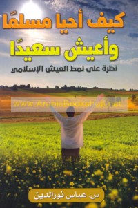 Kayfa aḥyā Musliman wa-a‘īshu sa‘īdan