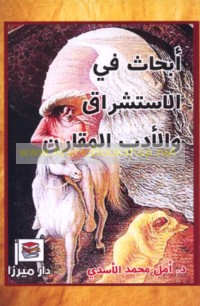 Abḥāth fī al-istishrāq wa-al-adab al-muqāran