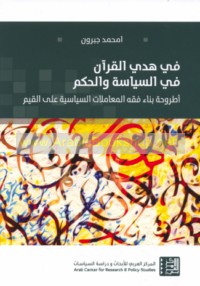 Fī hady al-Qur’ān fī al-siyāsah wa-al-ḥukm