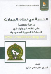 al-Ḥisbah fī niẓām al-jamārik