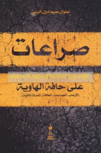 Ṣirā‘āt ‘alá ḥāffat al-hāwiyah