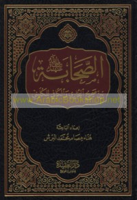 al-Ṣaḥābah raḍiya Allāh ‘anhum bayna Ṣaḥīḥ al-Bukhārī wa-al-Kāfī lil-Kulaynī