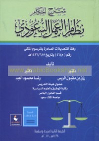 Sharḥ aḥkām niẓām al-‘amal al-Sa‘ūdī wafqan lil-ta‘dīlāt al-ṣādirah bi-al-marsūm al-malakī raqm (46/M) wa-tārīkh 5/6/1436 H