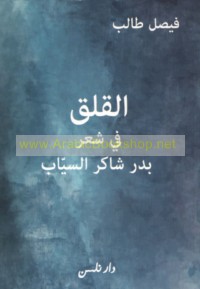 al-Qalaq fī shi‘r Badr Shākir al-Sayyāb