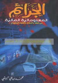 al-Jarā’im al-ma‘lūmātīyah al-mālīyah fī al-fiqh wa-al-niẓām wa-al-qaḍā’ al-Sa‘ūdī