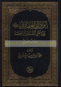 Abū Dharr al-Ghifārī raḍiya Allāh ‘anhu bayna ahl al-Sunnah wa-al-Rāfiḍah