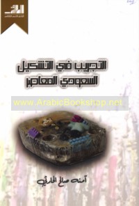 al-Tajrīb fī al-tashkīl al-Sa‘ūdī al-mu‘āṣir