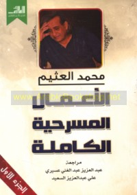 al-A‘māl al-masraḥīyah al-kāmilah