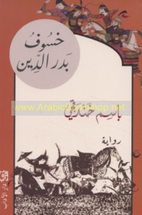 Khusūf Badr al-Dīn