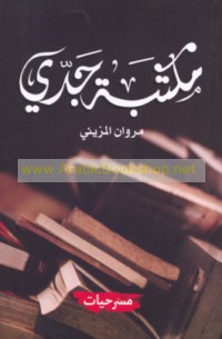 Maktabat jaddī wa-majmū‘at masraḥīyāt