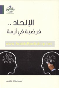 al-Ilḥād -- faraḍīyah fī azmah