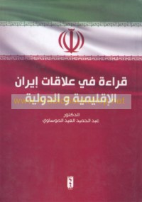 Qirā’ah fī ‘alāqāt Īrān al-iqlīmīyah wa-al-duwalīyah
