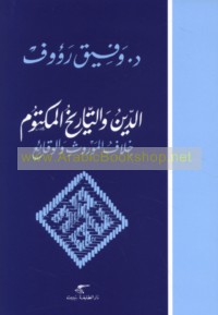al-Dīn wa-al-tārīkh al-maktūm khilāf al-mawrūth wa-al-waqā’i‘