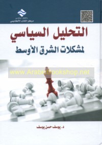 al-Taḥlīl al-siyāsī li-mushkilāt al-Sharq al-Awsaṭ