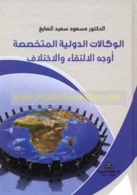 al-Wakālāt al-duwalīyah al-mutakhaṣṣiṣah, awjuh al-iltiqā’ wa-al-ikhtilāf