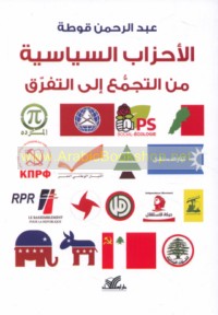 al-Aḥzāb al-siyāsīyah min al-tajammu‘ ilá al-tafarruq
