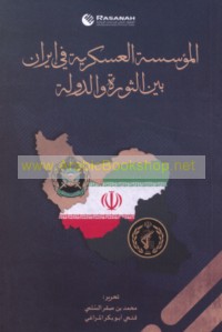 al-Mu’assasah al-‘askarīyah fī Īrān bayna al-thawrah wa-al-dawlah