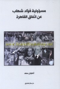 Mas’ūlīyat Fu’ād Shihāb ‘an Ittifāq al-Qāhirah