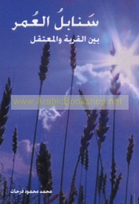 Sanābil al-‘umr bayna al-qaryah wa-al-mu‘taqal