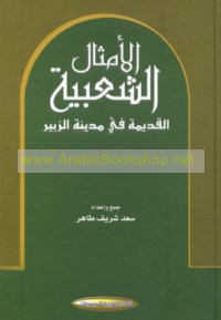 al-Amthāl al-sha‘bīyah al-qadīmah fī madīnat al-Zubayr