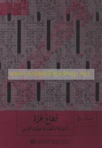 Qiṭā‘ Ghazzah, al-siyāsah al-iqtiṣādīyah lil-ifqār al-tanmawī