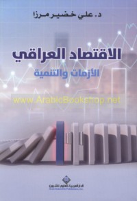 al-Iqtiṣād al-‘Irāqī, al-azamāt wa-al-tanmiyah