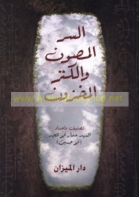 al-Sirr al-maṣūn wa-al-kanz al-makhzūn