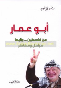 Abū ‘Ammār min Filasṭīn wa-ilayhā, marāḥil wa-makhāṭir