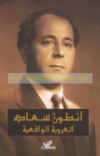 Anṭūn Sa‘ādah, al-‘urūbah al-wāqi‘īyah