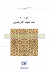 Madkhal ilá fikr Ṭāhā ‘Abd al-Raḥmān